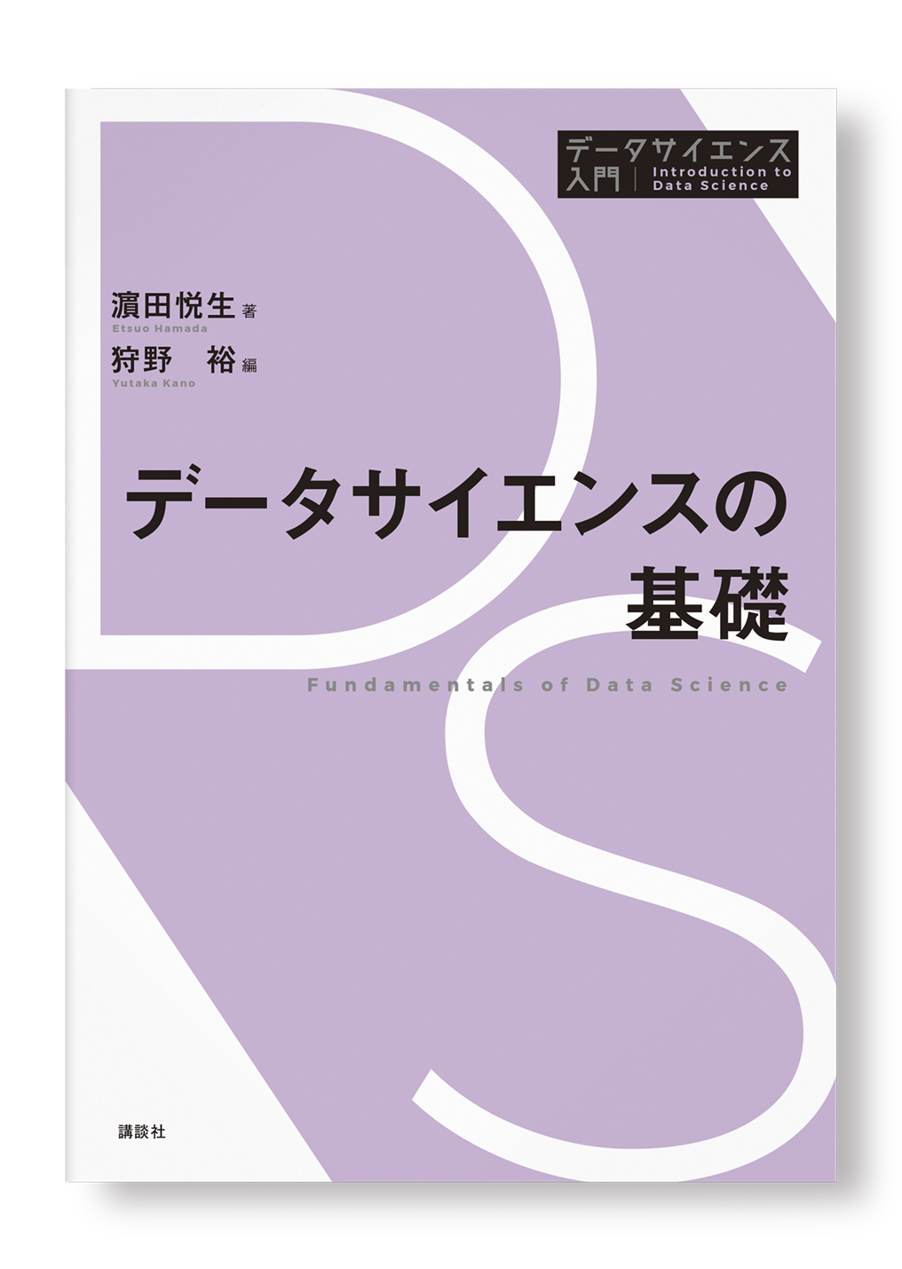 データサイエンスの基礎