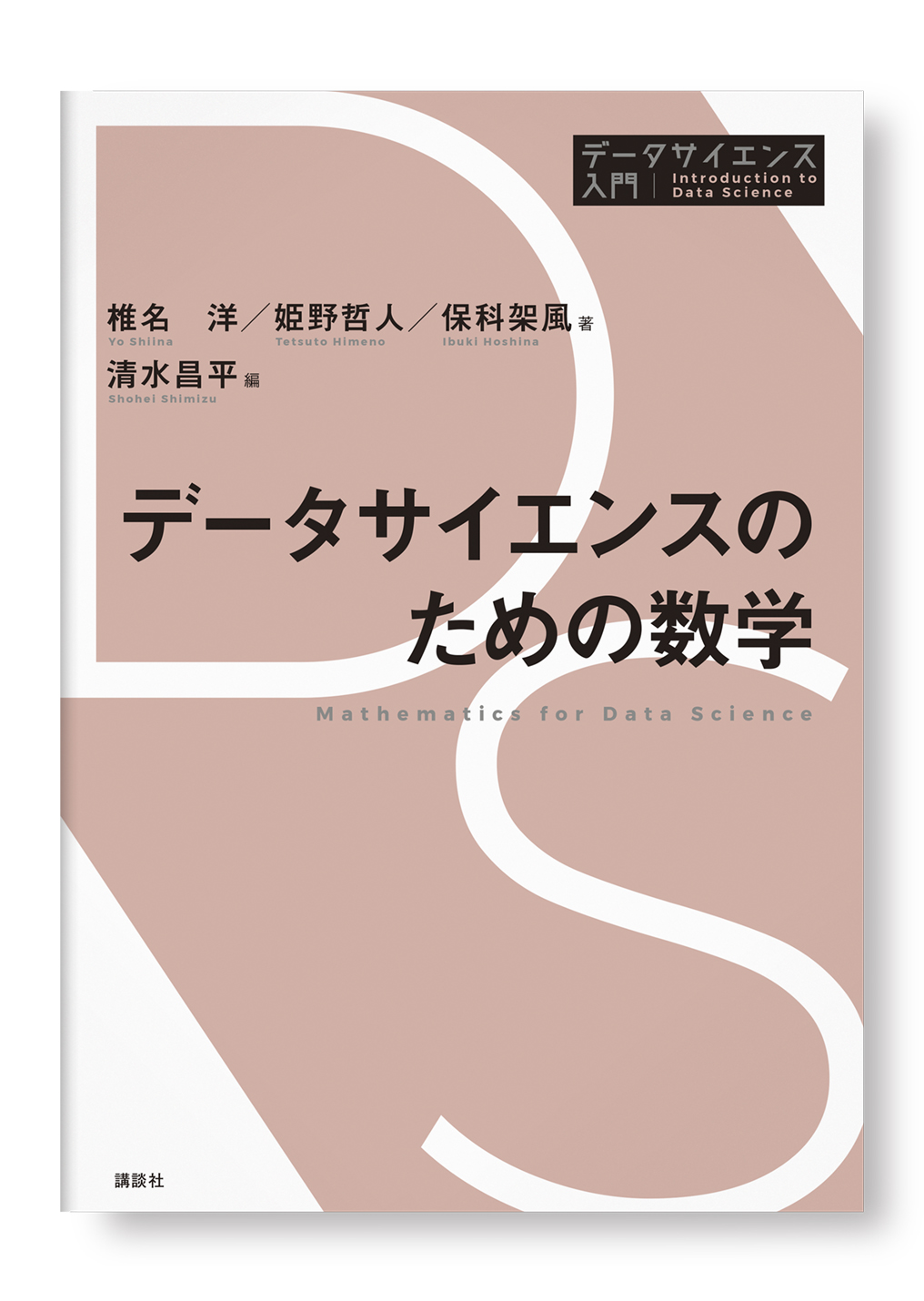 データサイエンスのための数学
