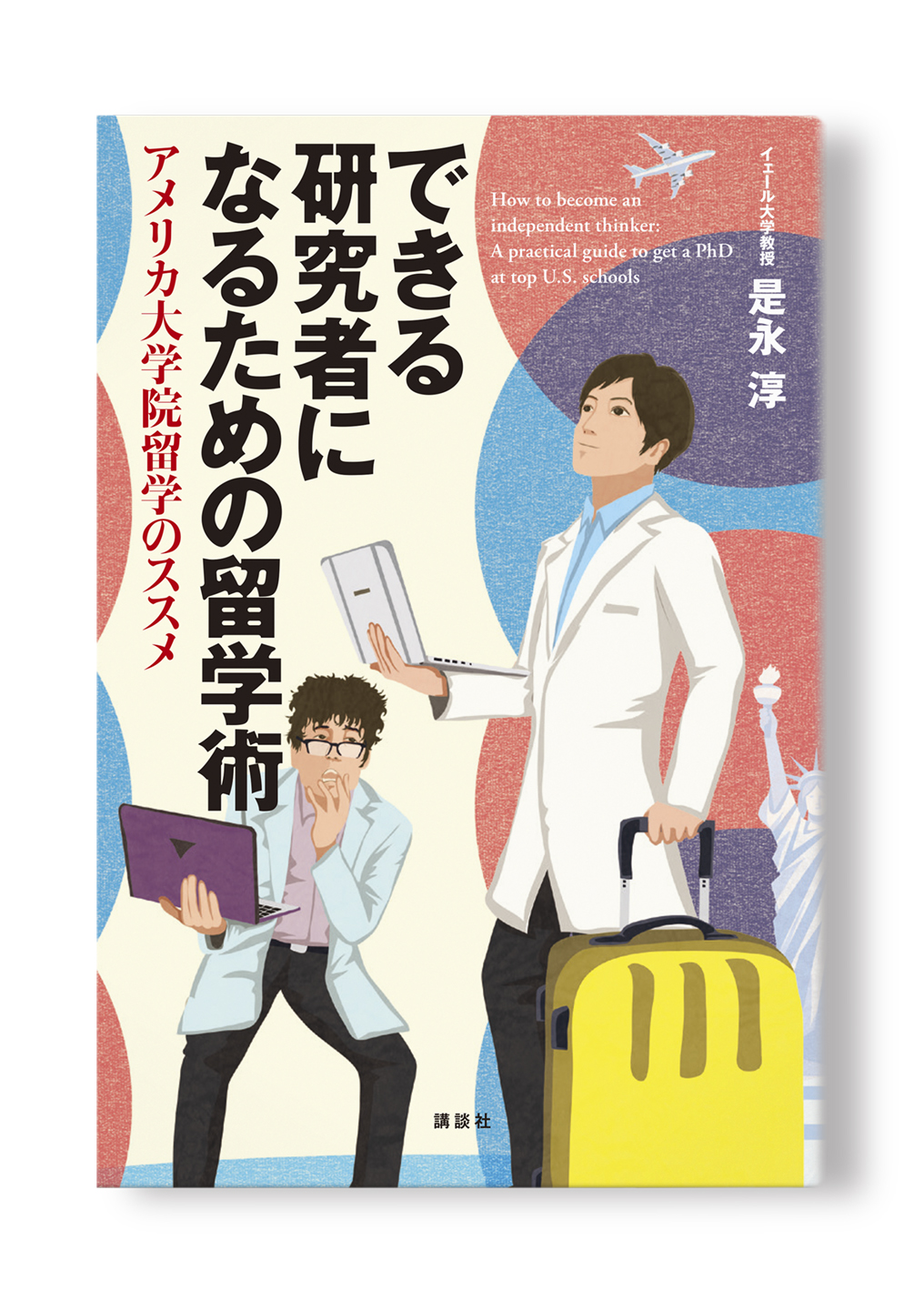 できる研究者になるための留学術