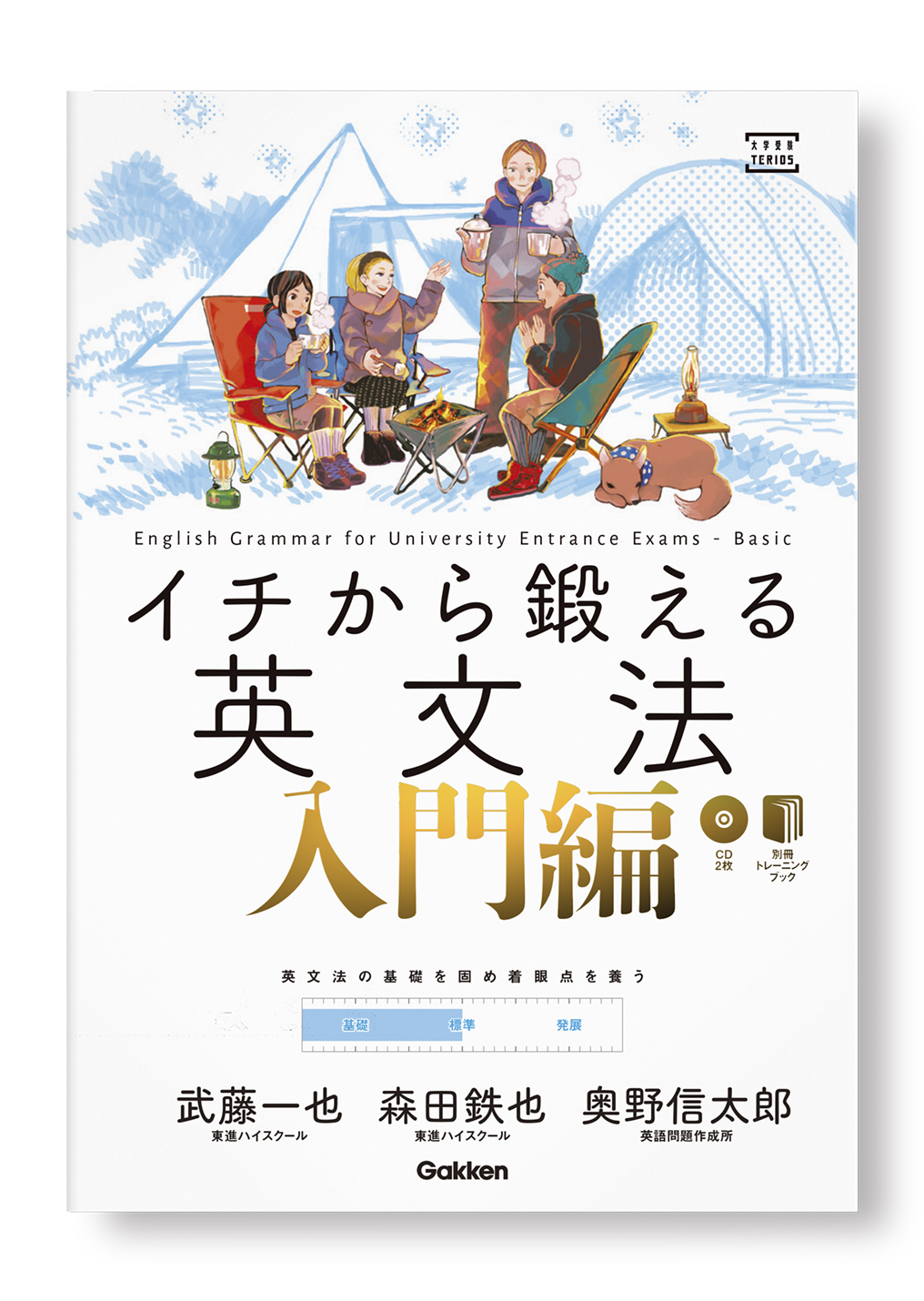 イチから鍛える英文法 入門編