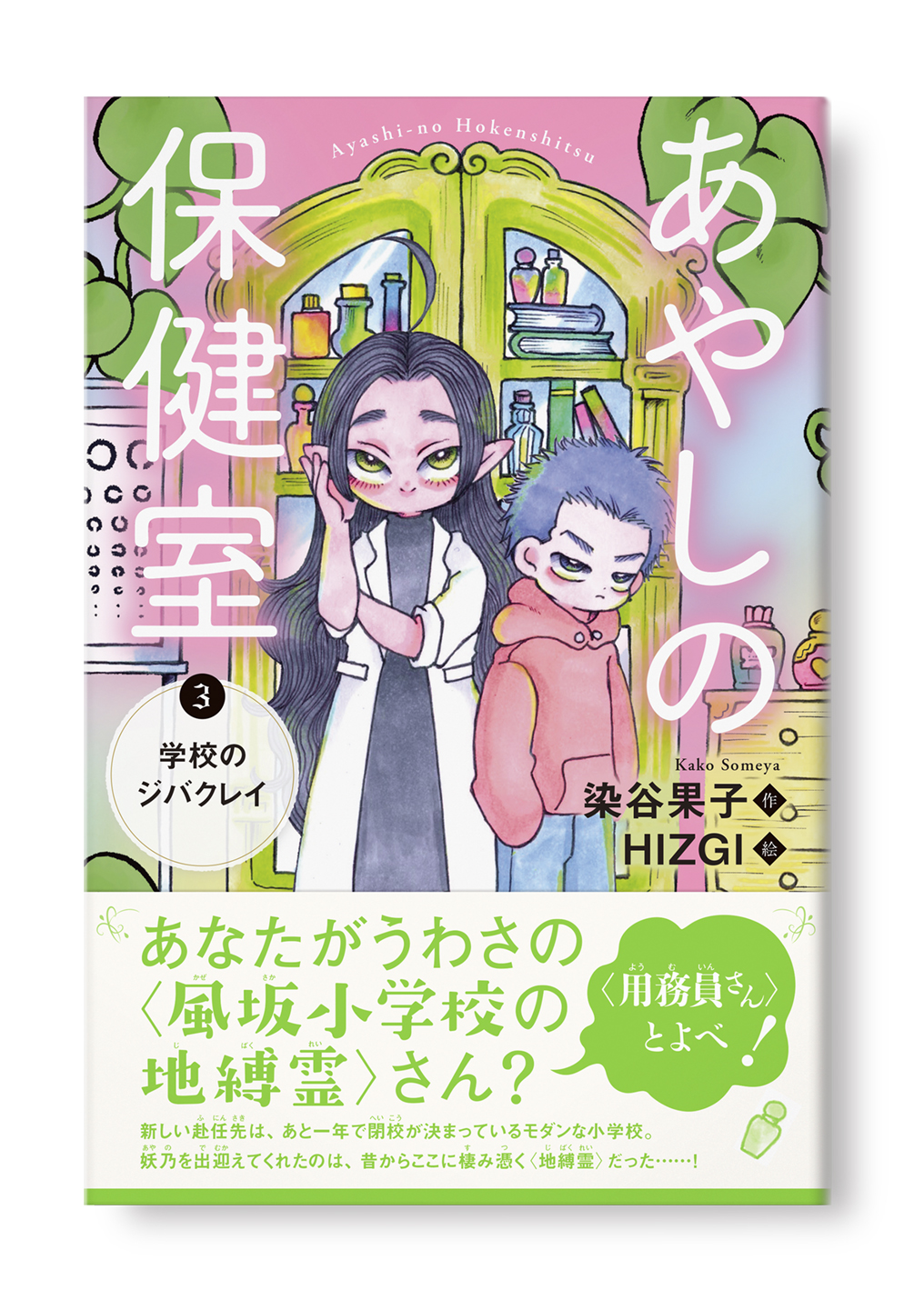 あやしの保健室3