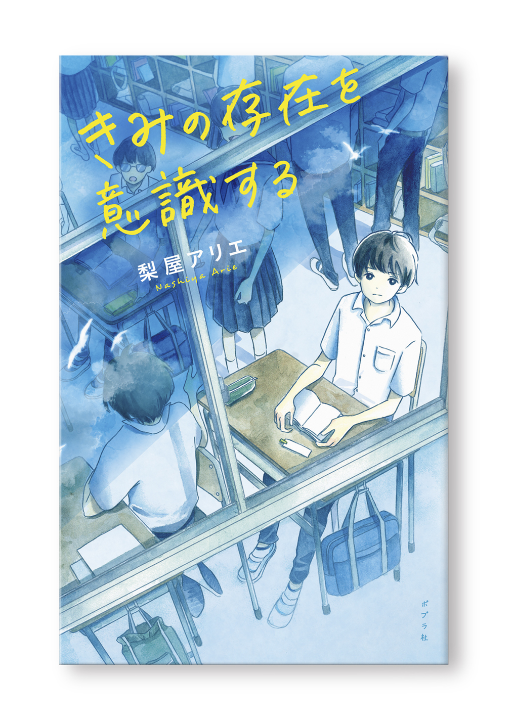 きみの存在を意識する