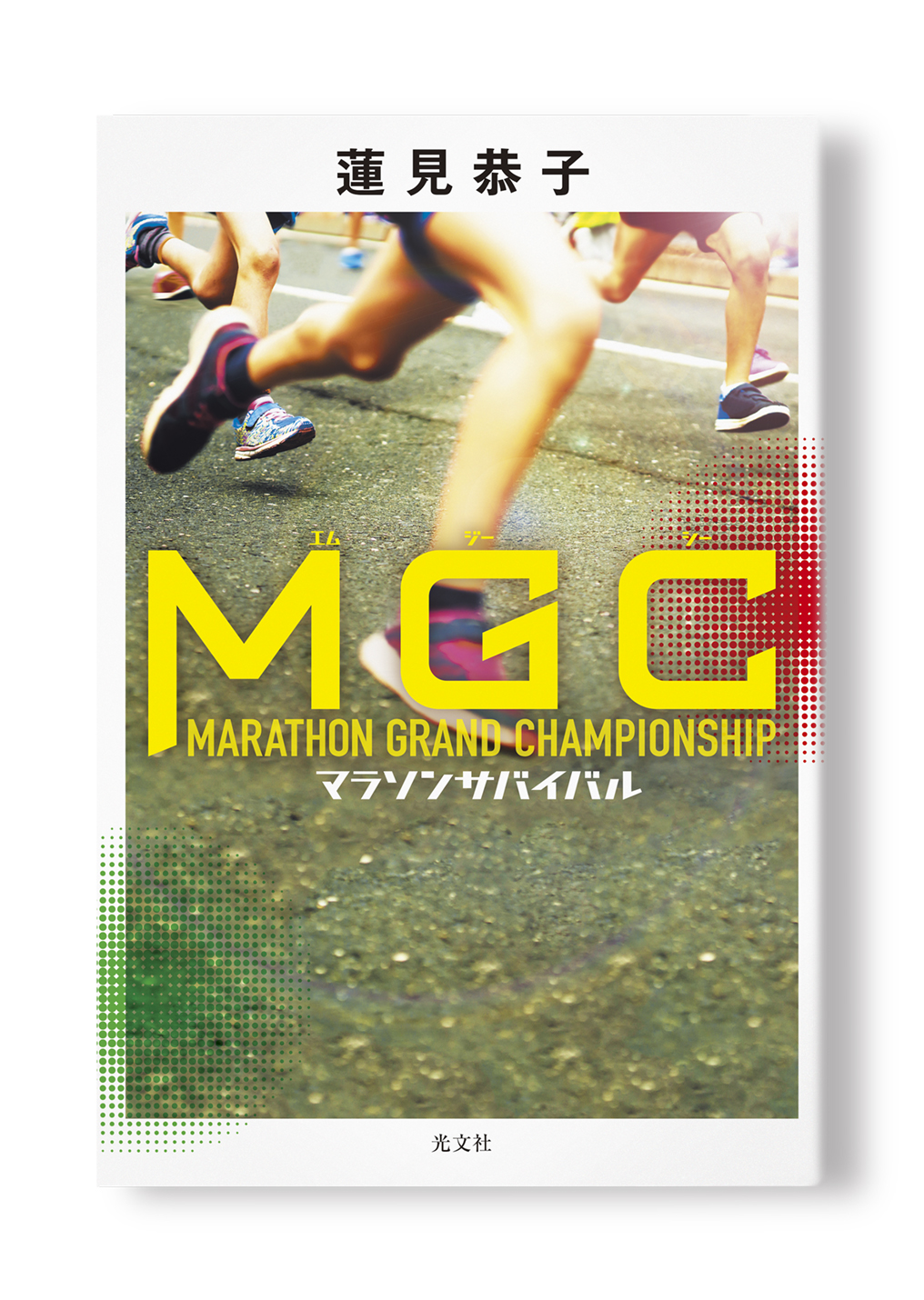 MGC マラソンサバイバル