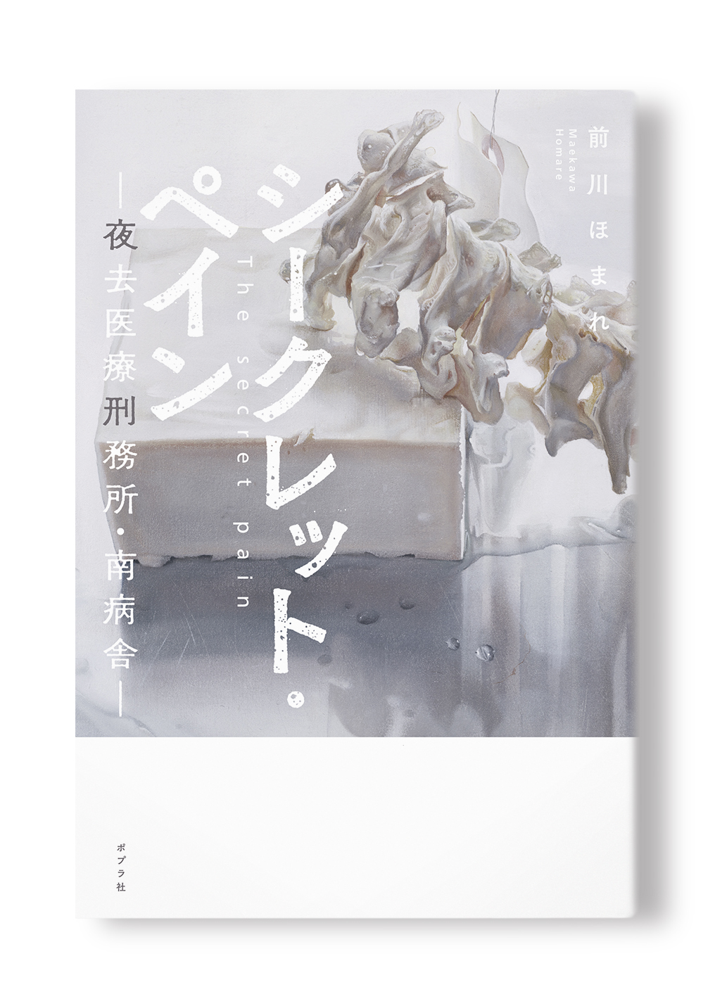 シークレット・ペイン