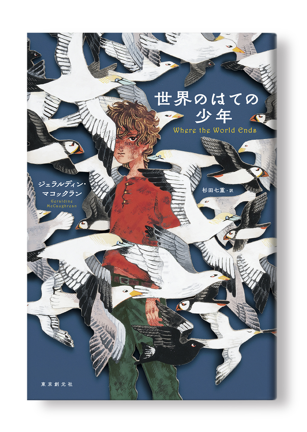 世界のはての少年