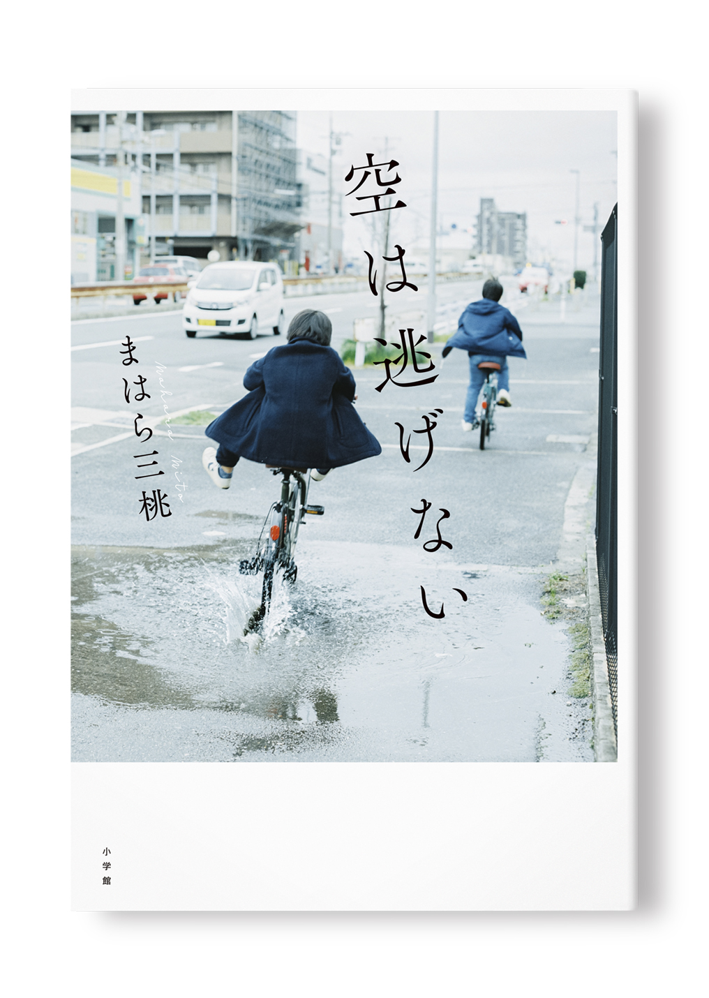 空は逃げない