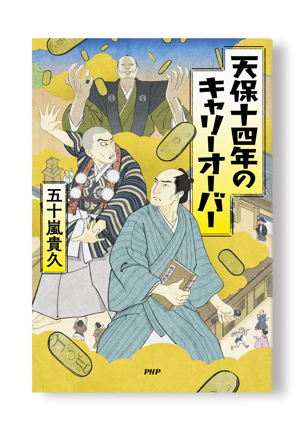 天保十四年のキャリーオーバー
