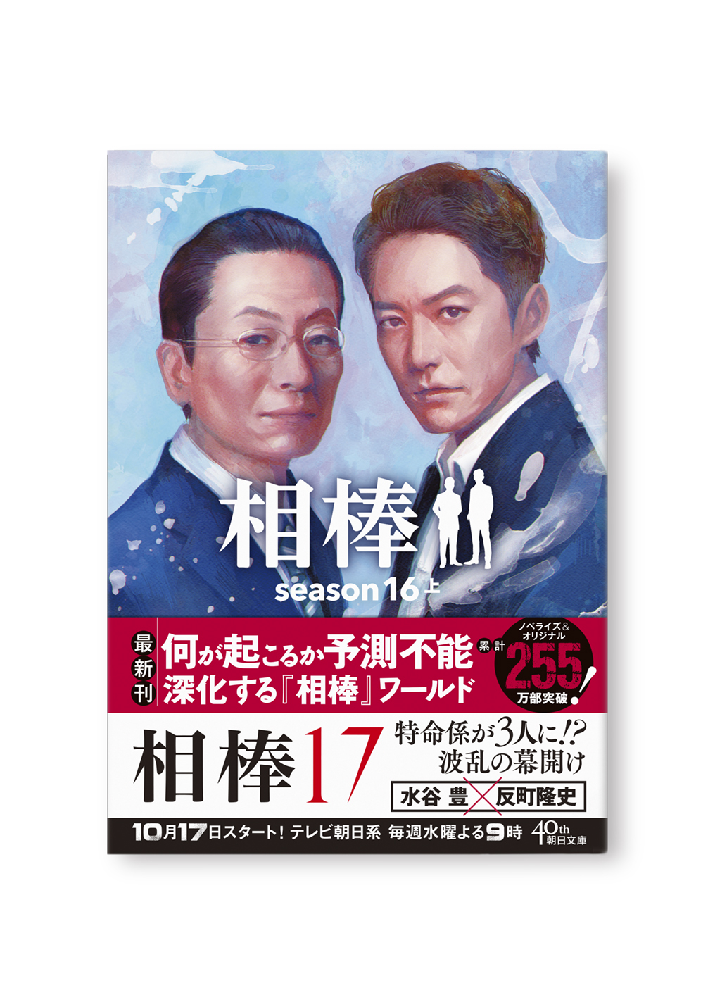 相棒　season16（上）