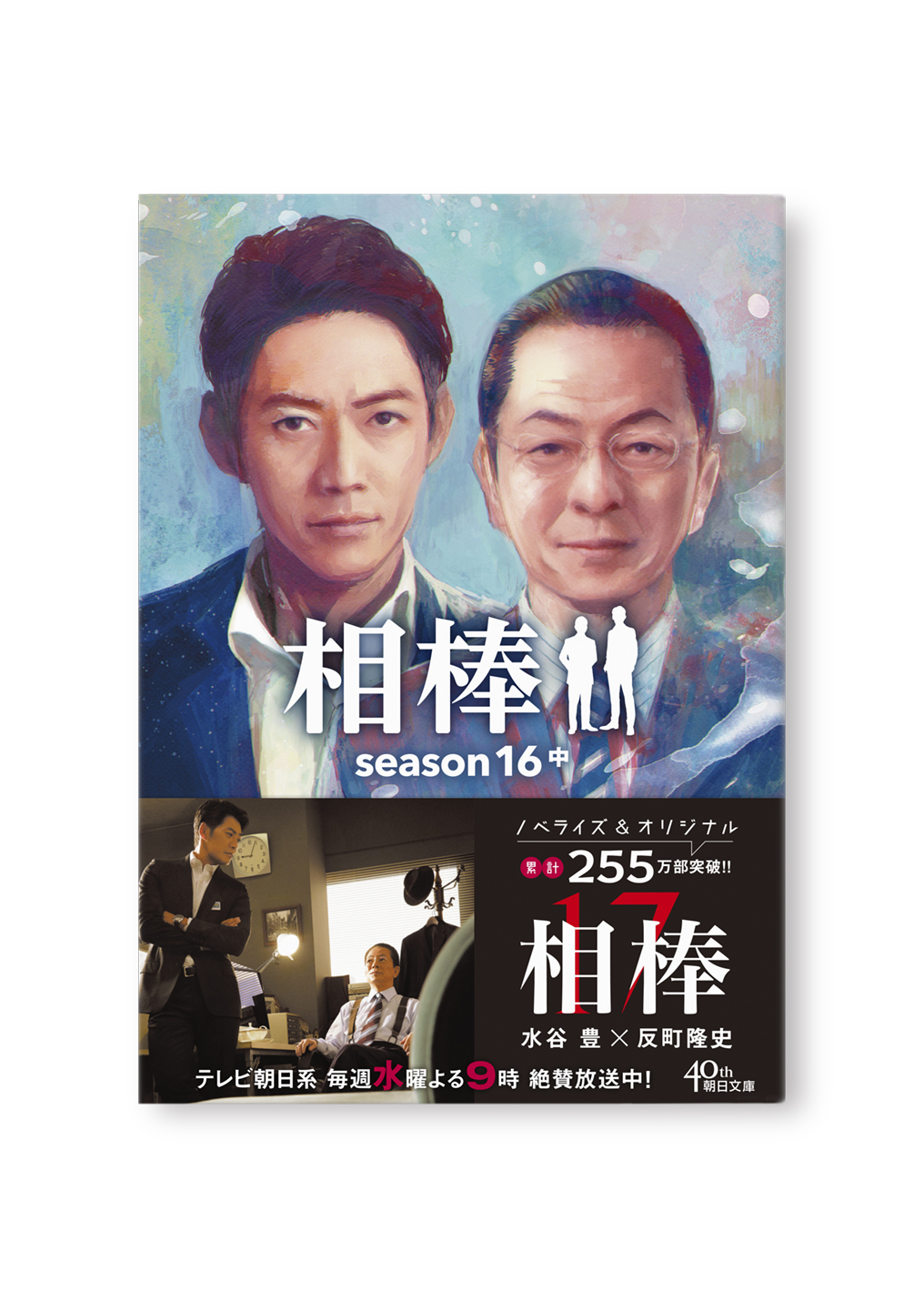 相棒　season16（中）