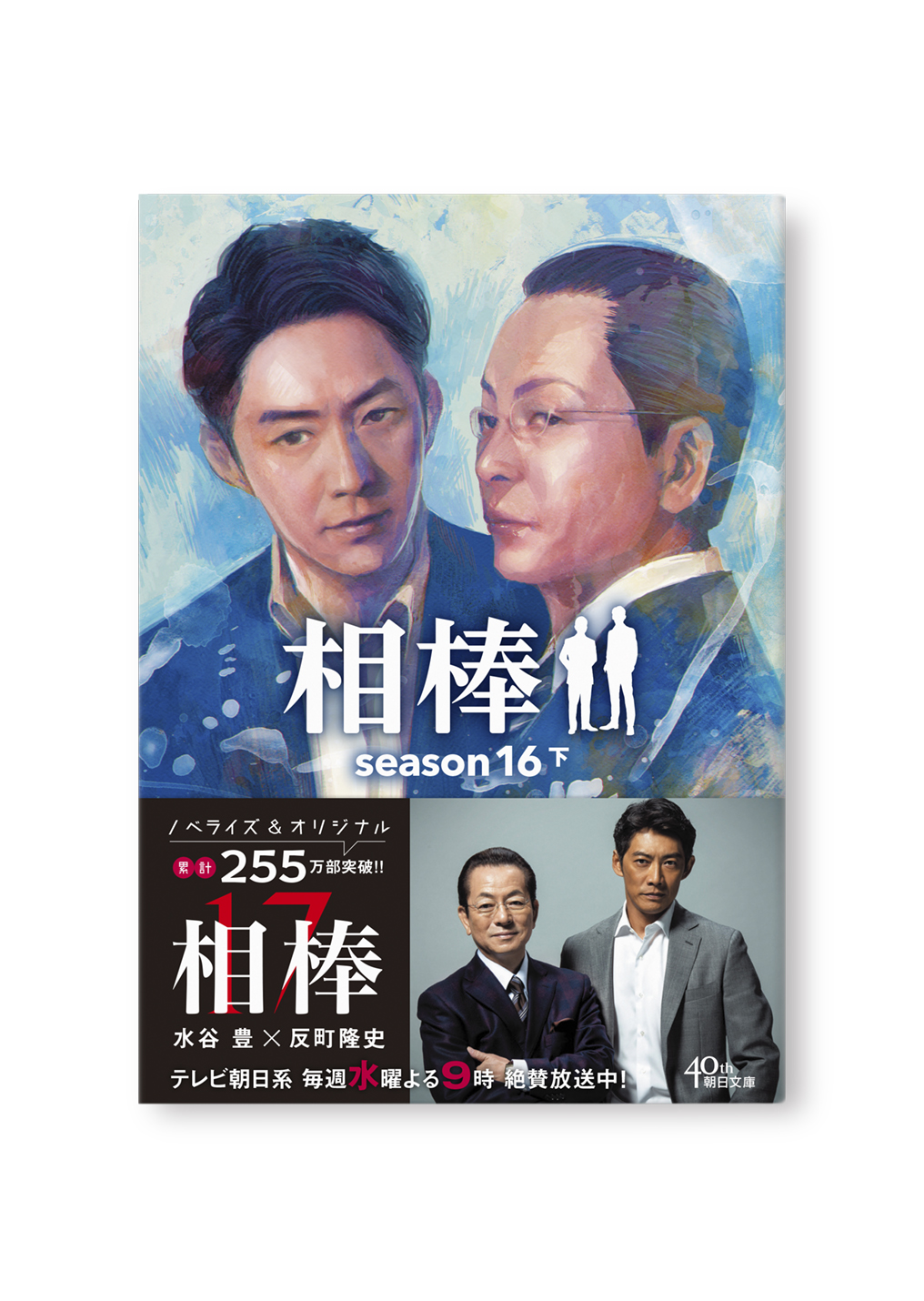 相棒　season16（下）