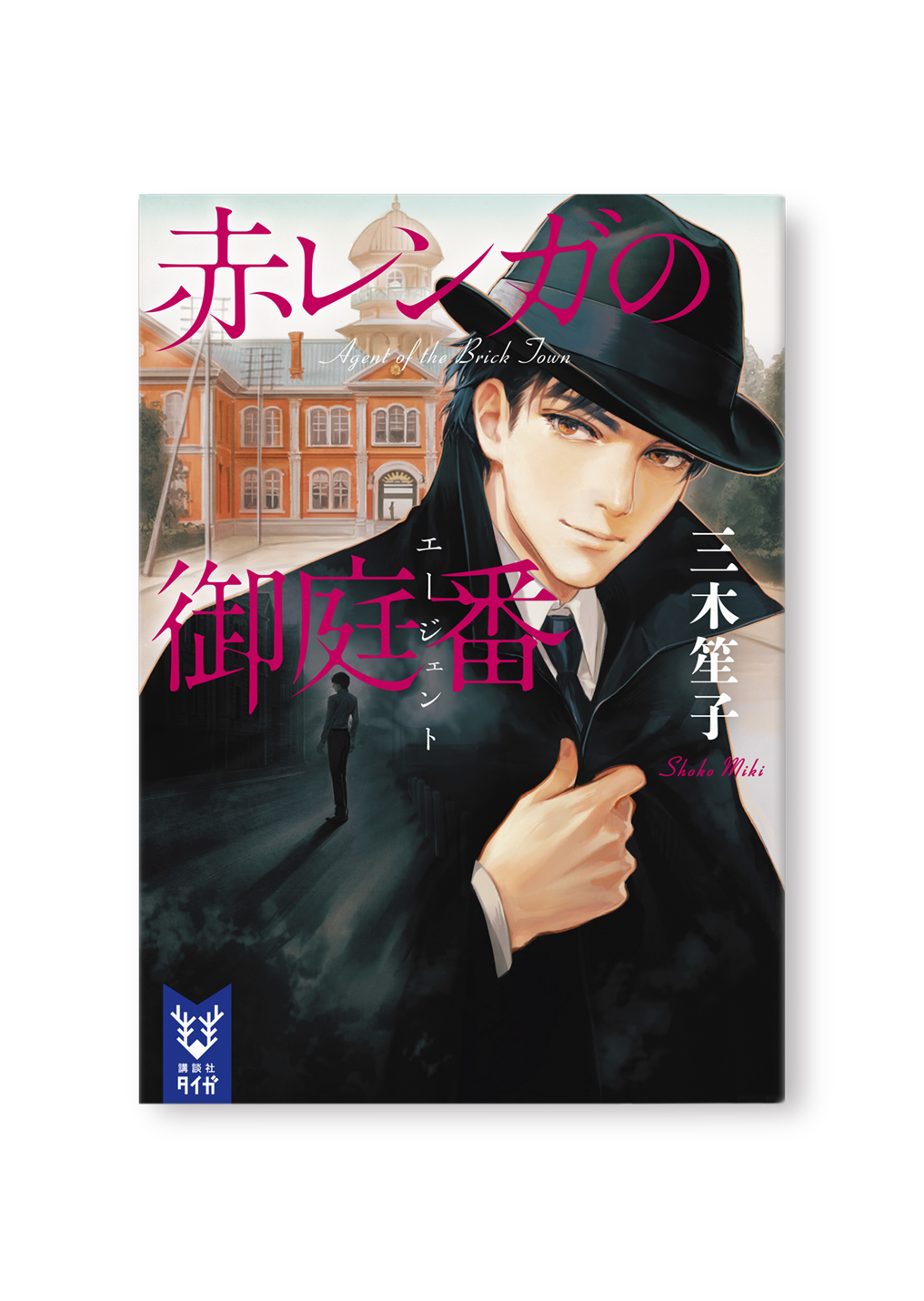 赤レンガの御庭番