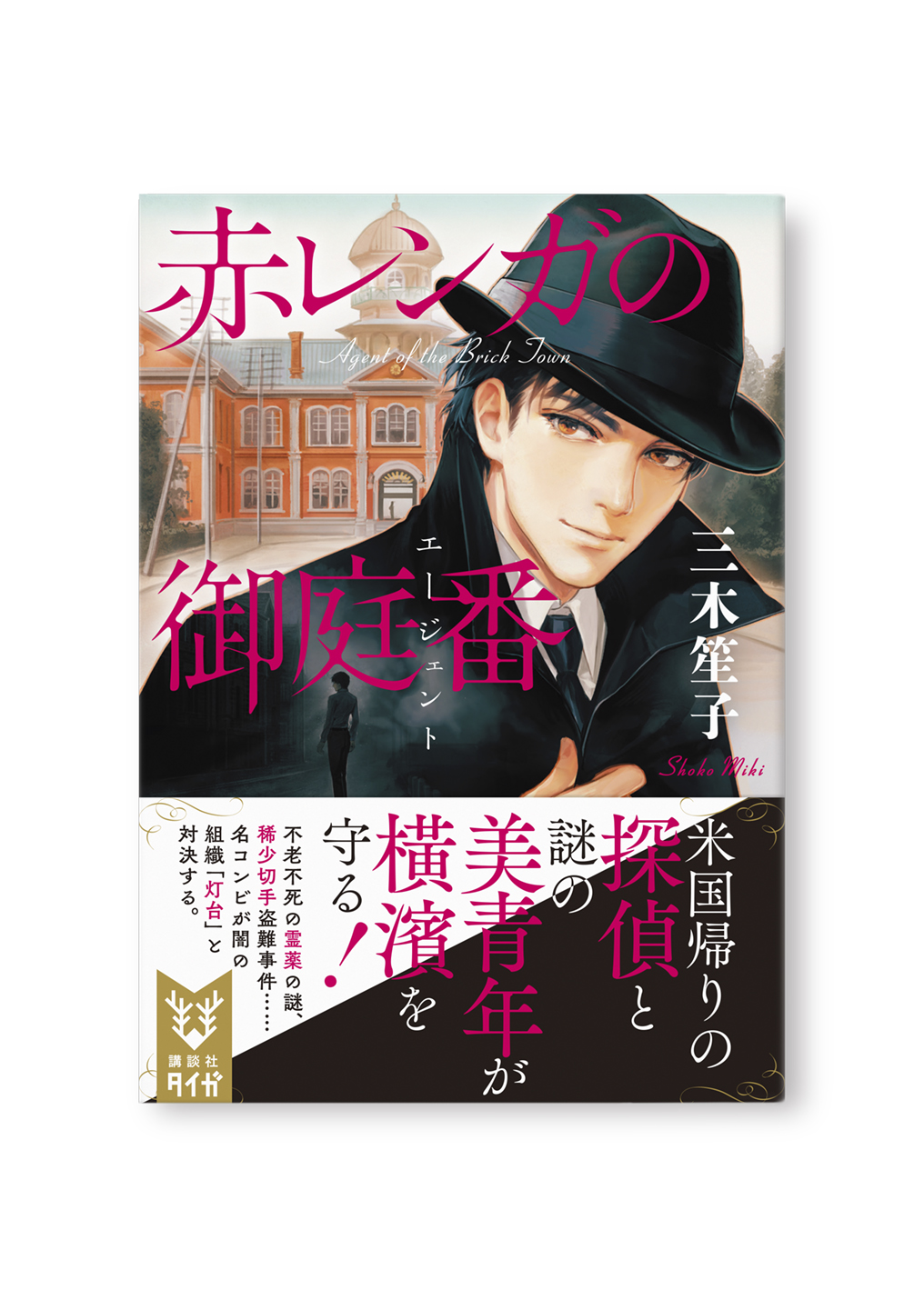 赤レンガの御庭番