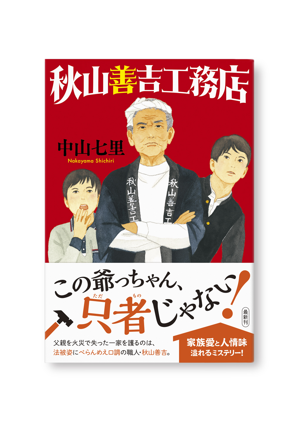 秋山善吉工務店