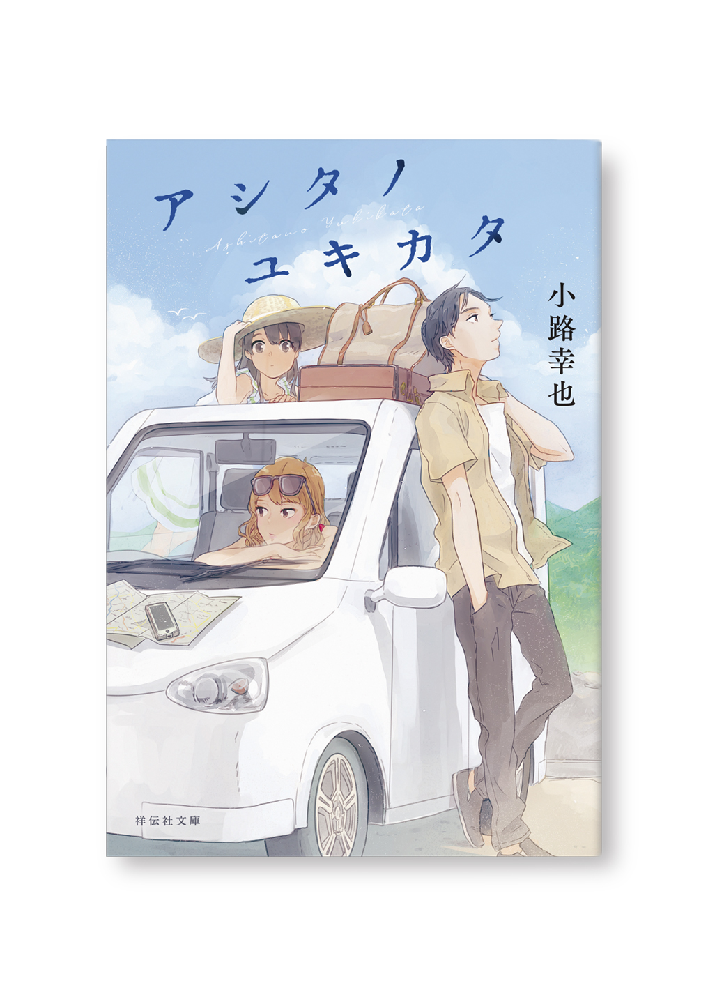 アシタノユキカタ