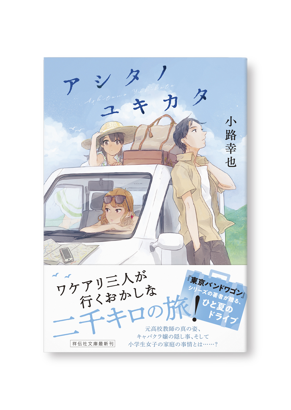 アシタノユキカタ