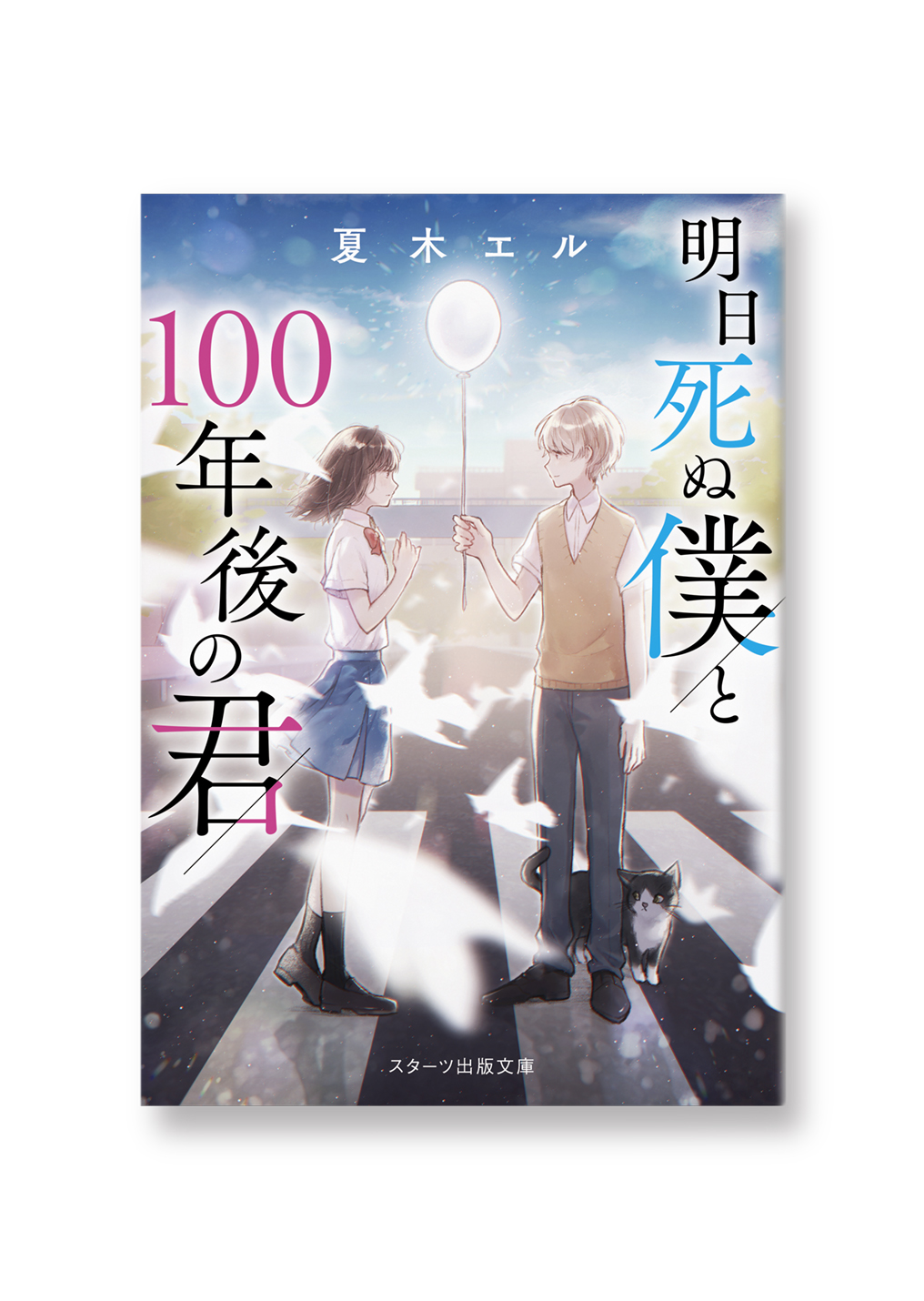 明日死ぬ僕と100年後の君
