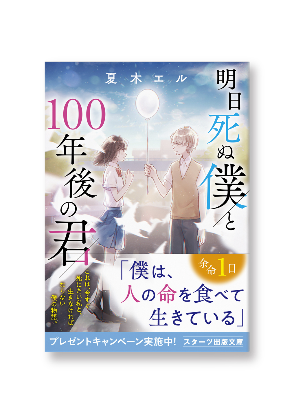 明日死ぬ僕と100年後の君