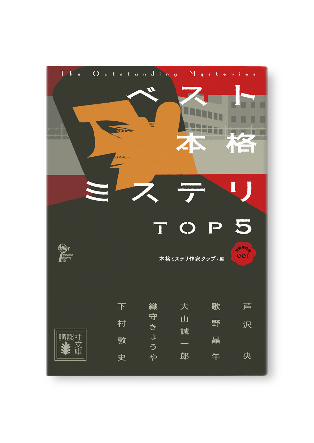 ベスト本格ミステリ TOP5