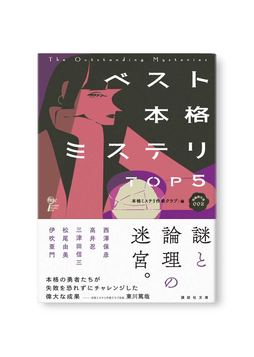 ベスト本格ミステリ TOP5