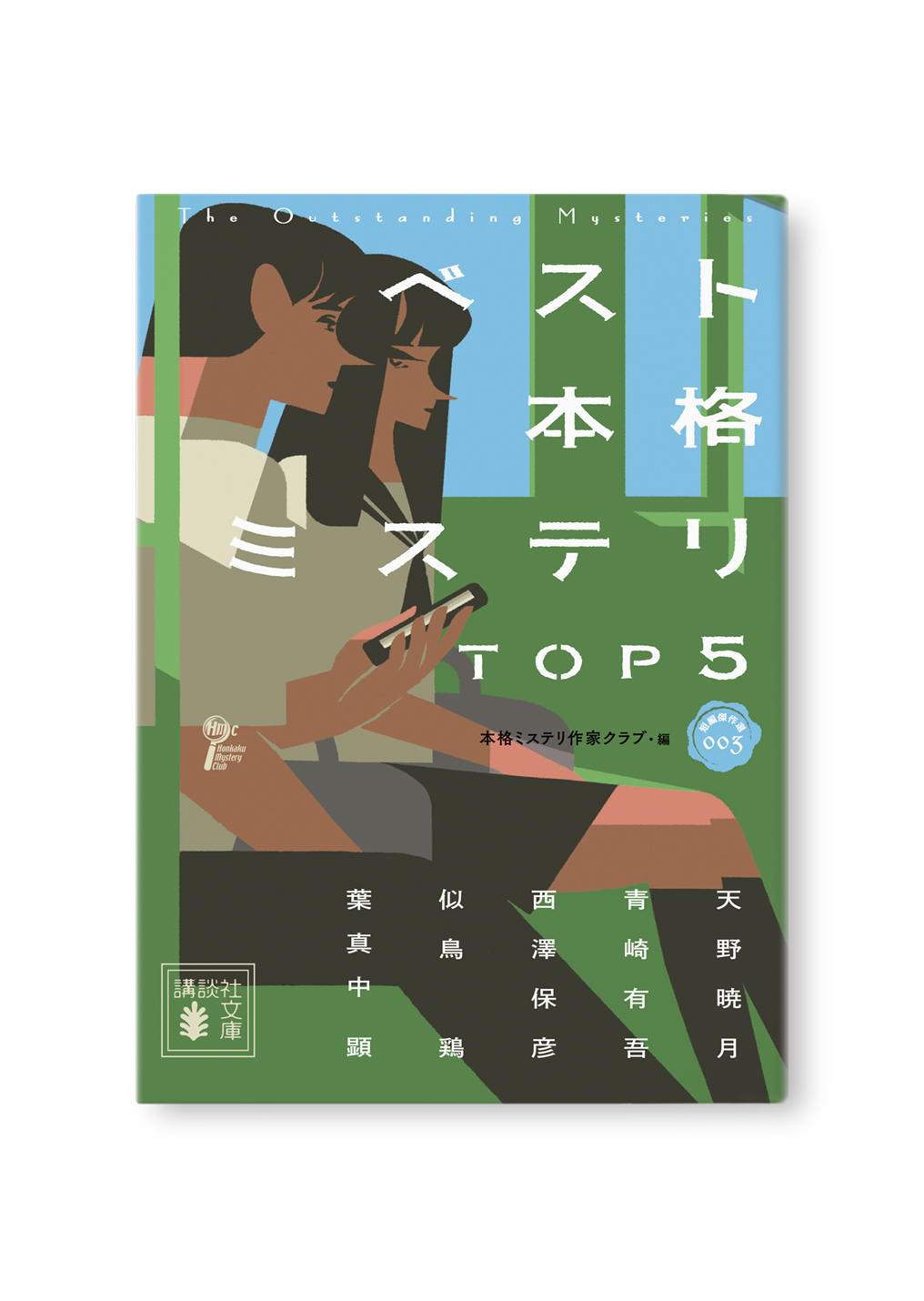 ベスト本格ミステリ TOP5