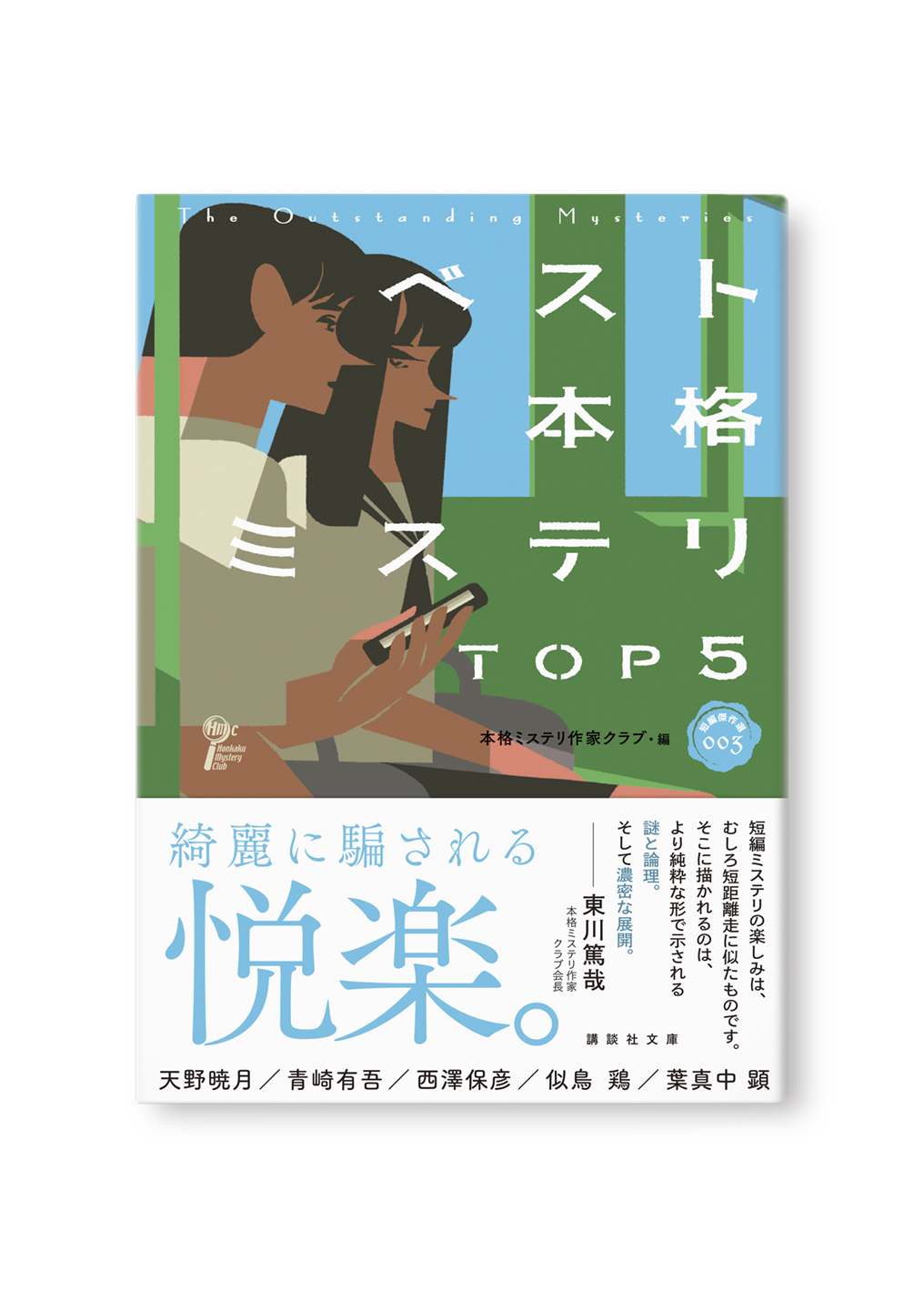 ベスト本格ミステリ TOP5