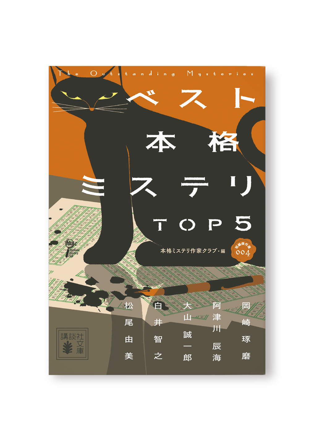 ベスト本格ミステリ TOP5