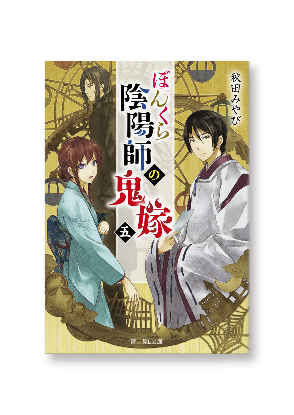 ぼんくら陰陽師の鬼嫁(五)