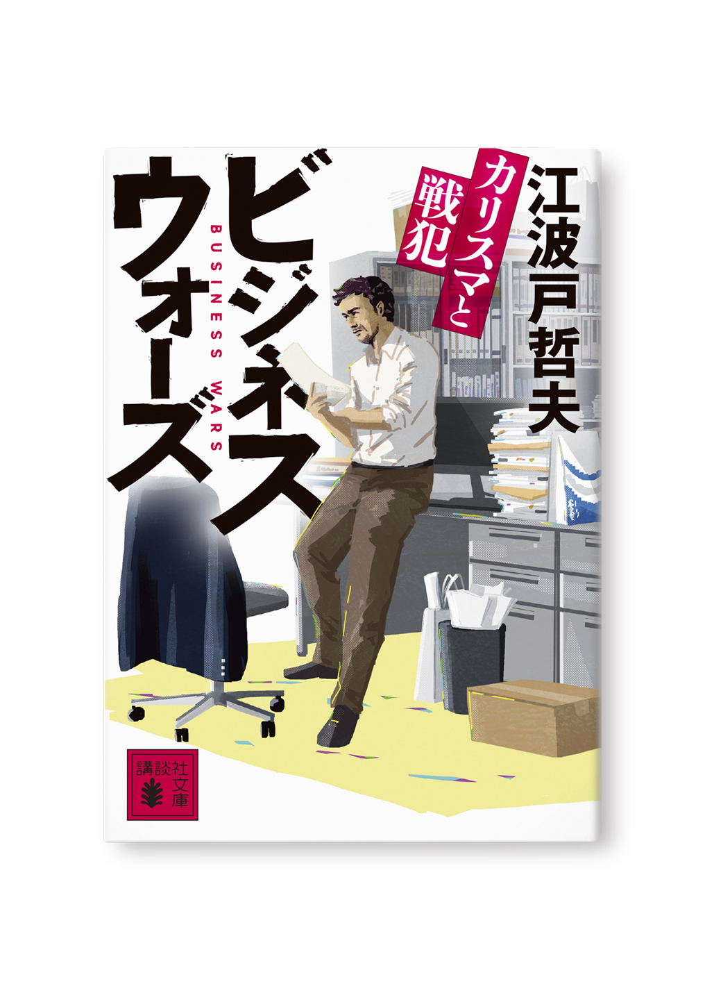 ビジネスウォーズ