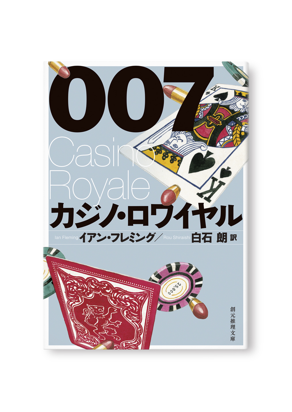 007/カジノ・ロワイヤル