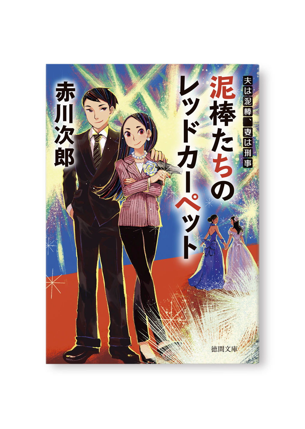 泥棒たちのレッドカーペット