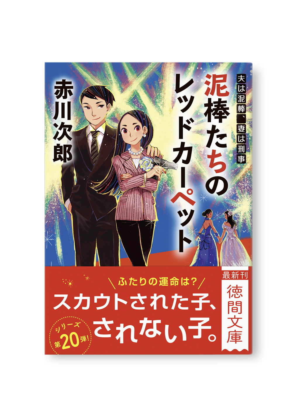 泥棒たちのレッドカーペット