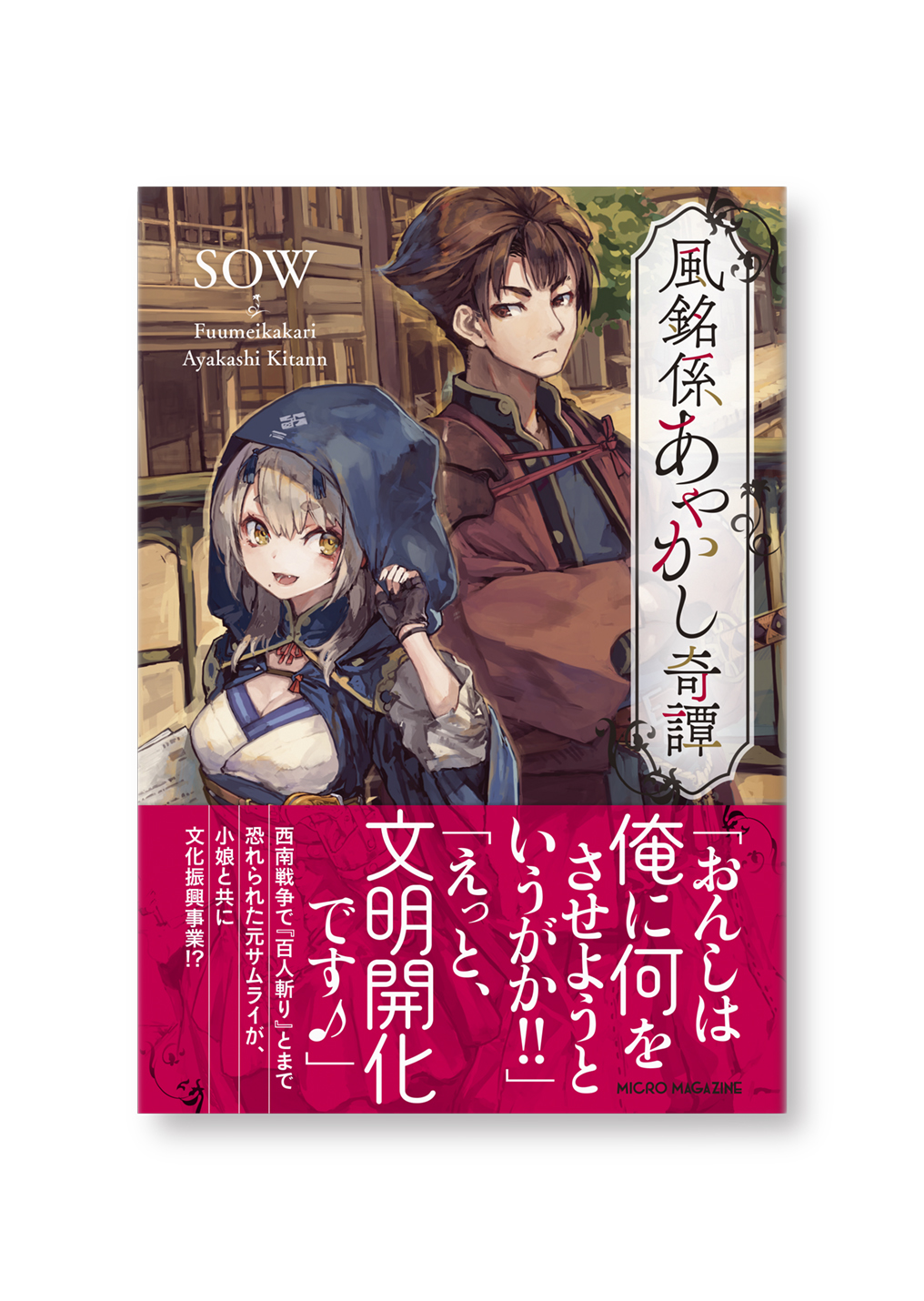 風銘係あやかし奇譚