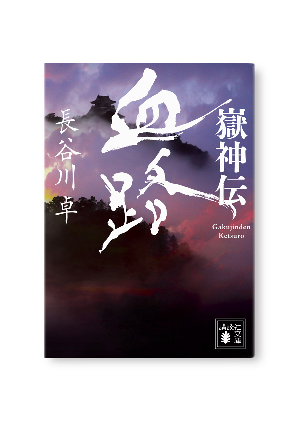 血路