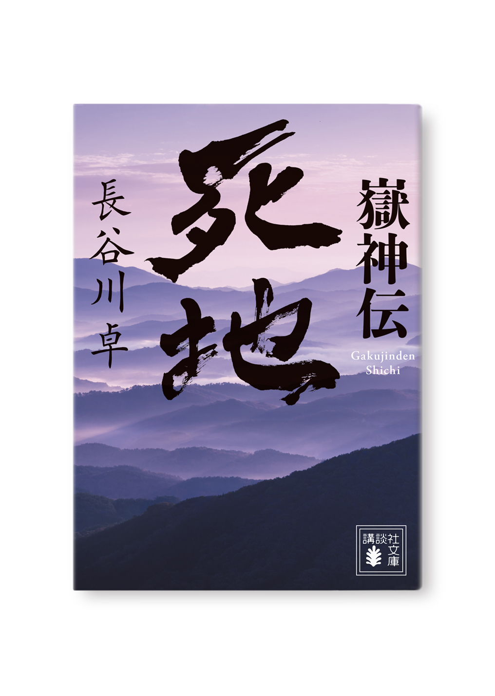 死地