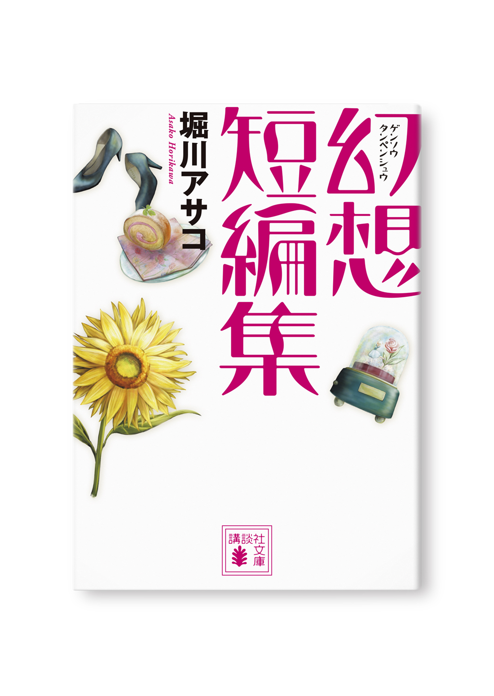 幻想短編集