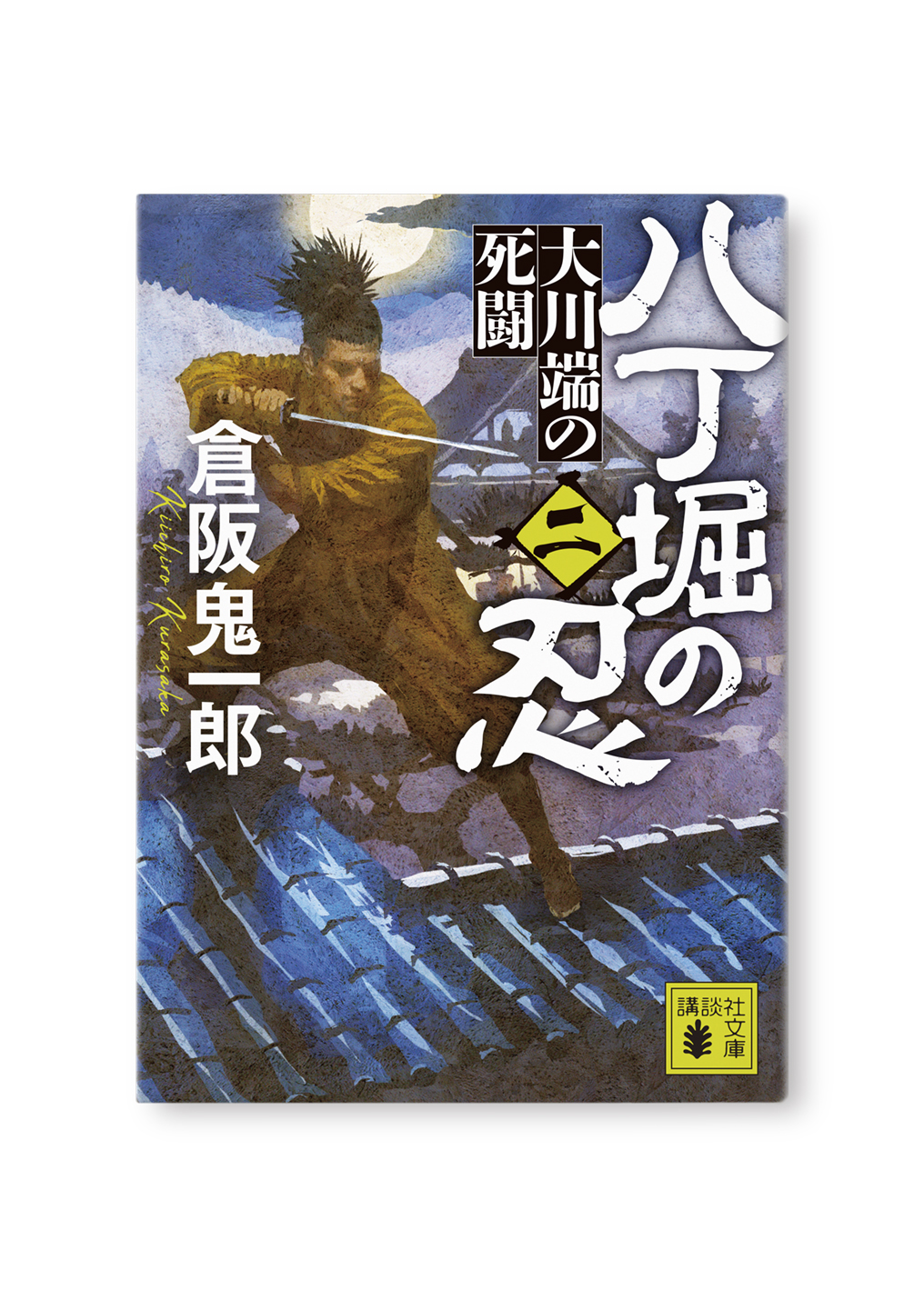 八丁堀の忍(二)