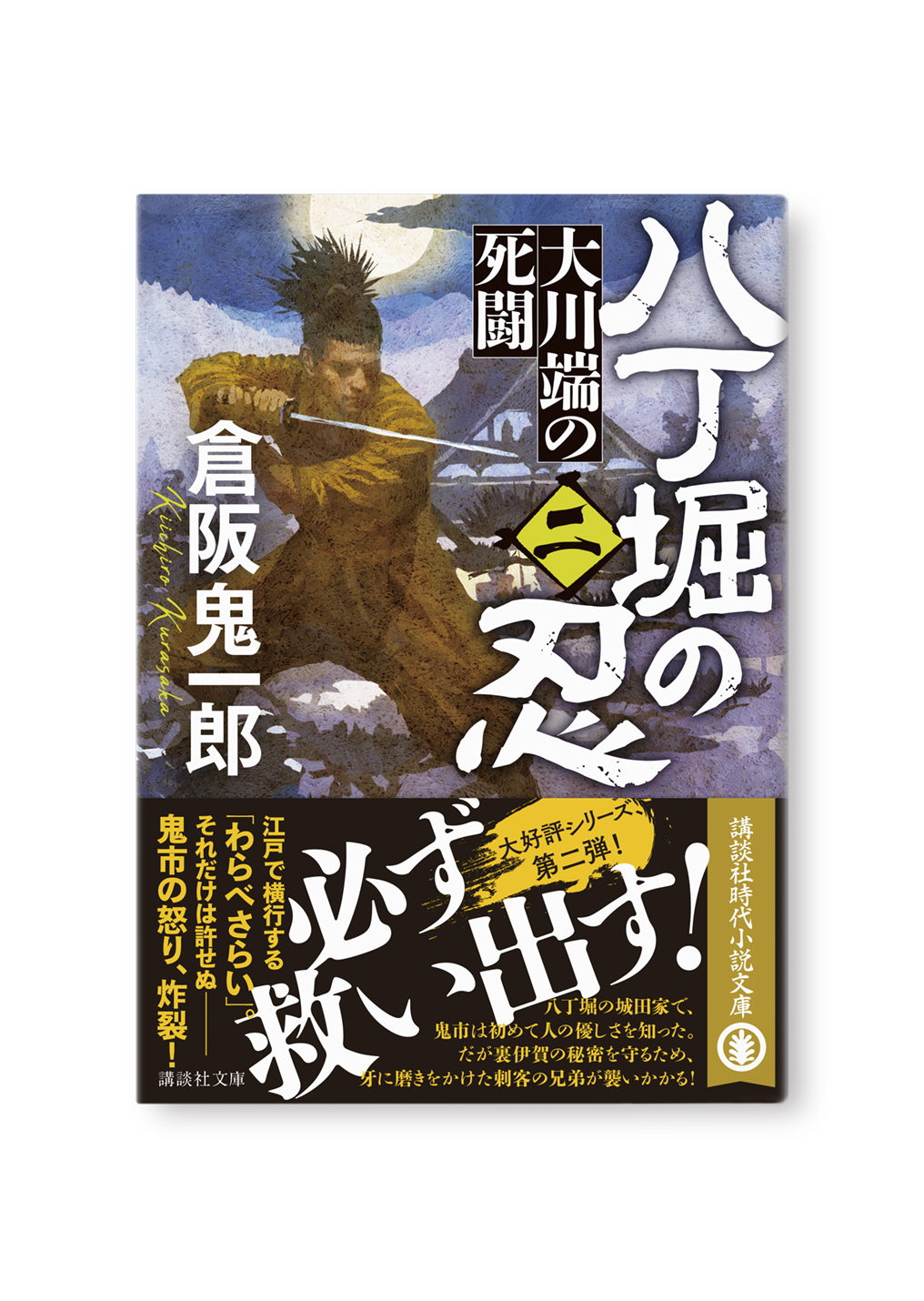 八丁堀の忍(二)