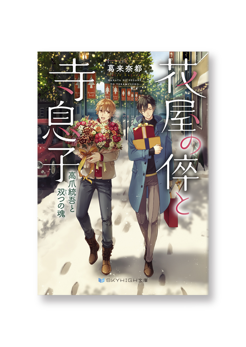 花屋の倅と寺息子