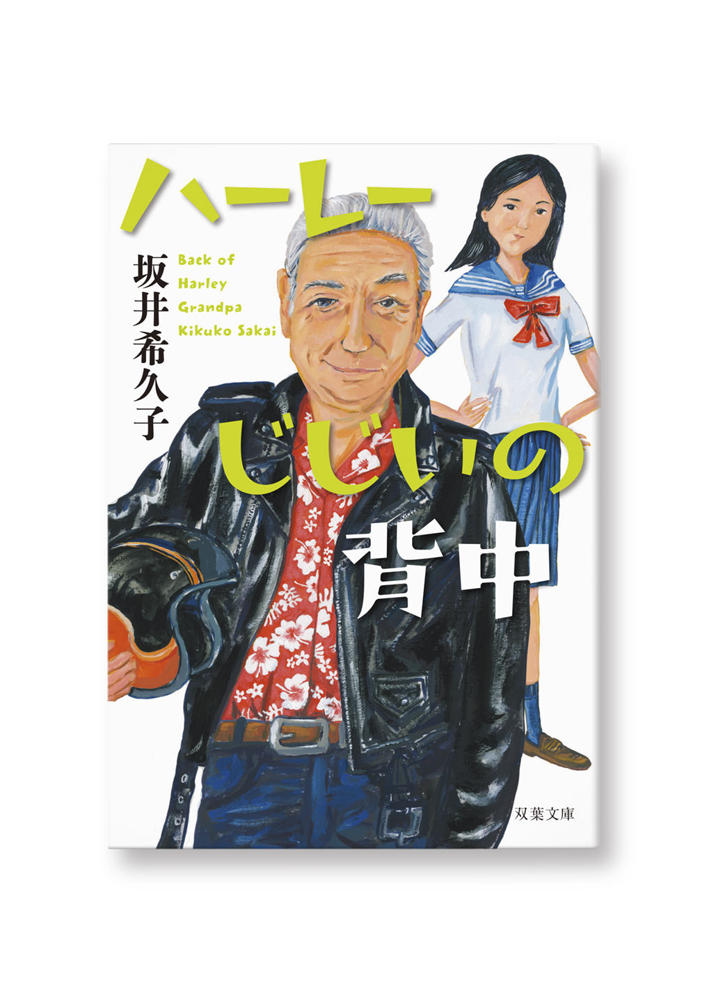 ハーレーじじいの背中