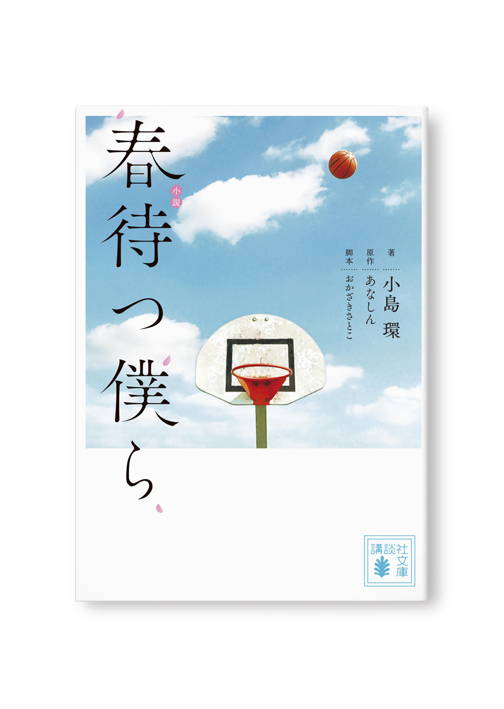 小説 春待つ僕ら
