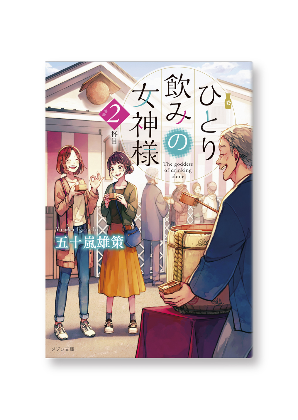 ひとり飲みの女神様 2杯目