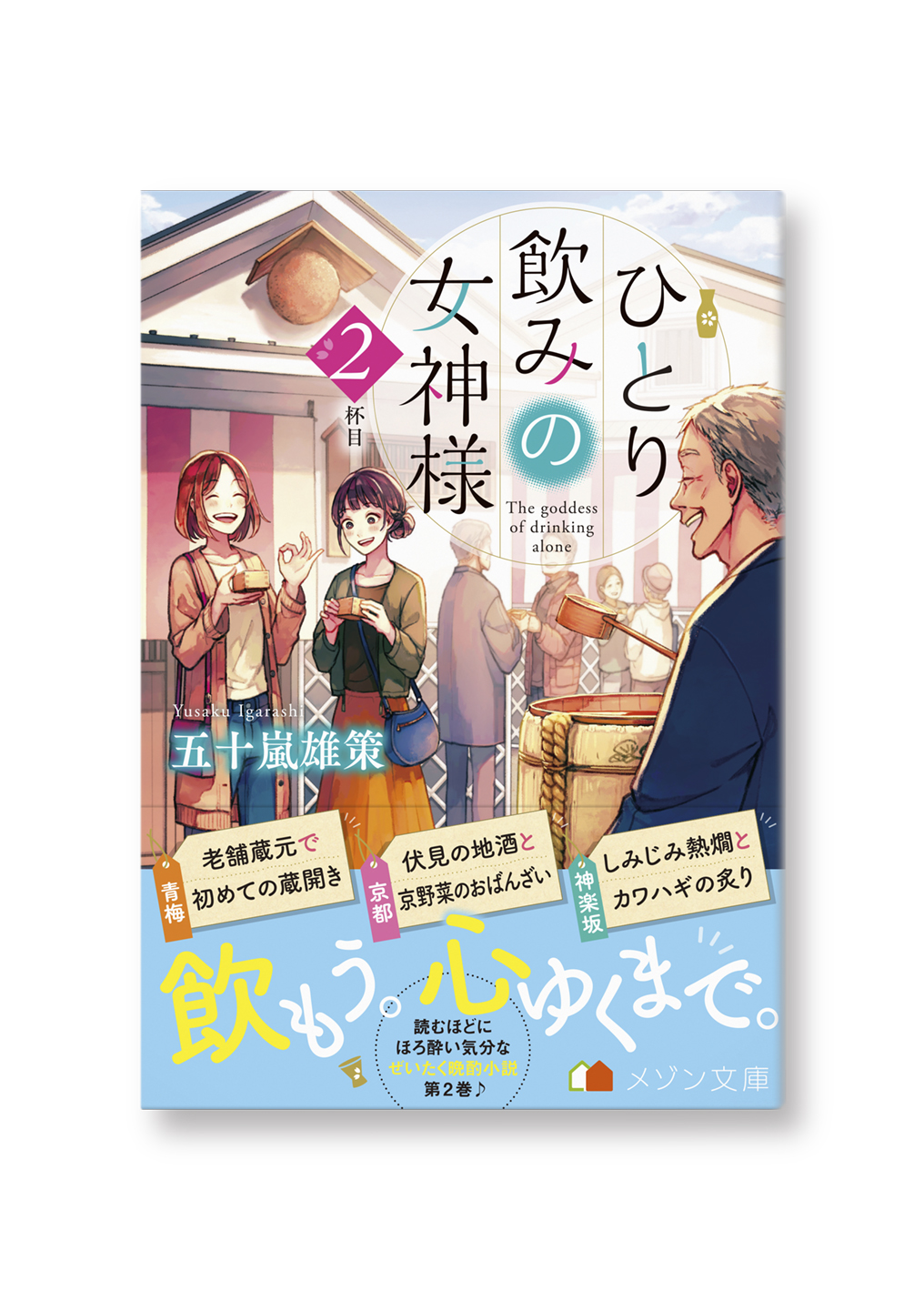 ひとり飲みの女神様 2杯目