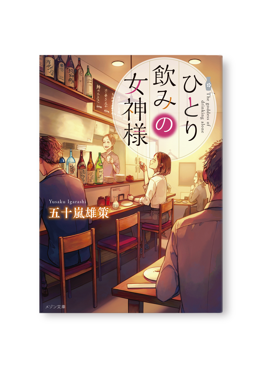 ひとり飲みの女神様