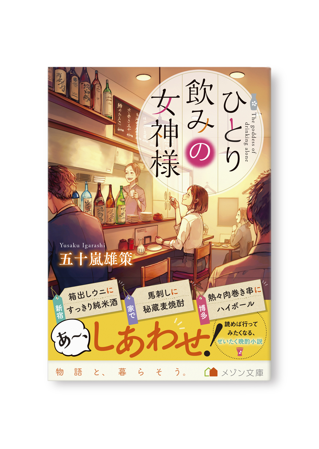 ひとり飲みの女神様