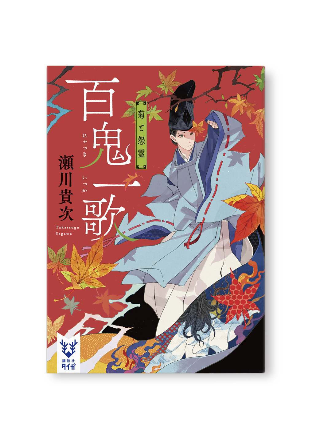 百鬼一歌