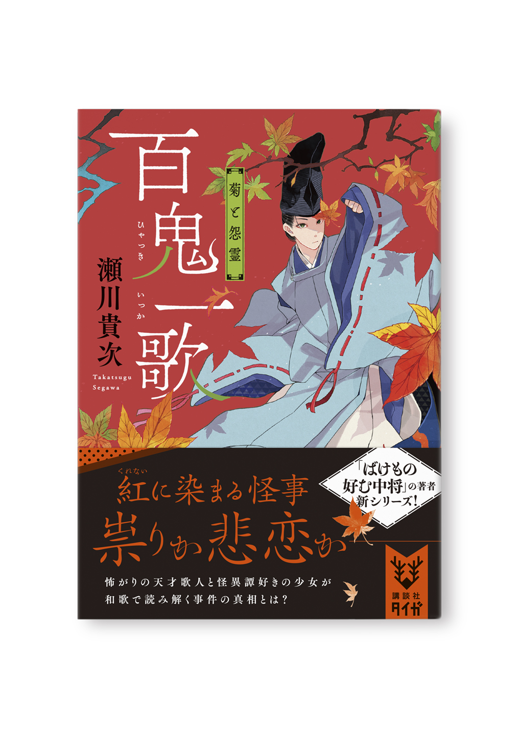 百鬼一歌