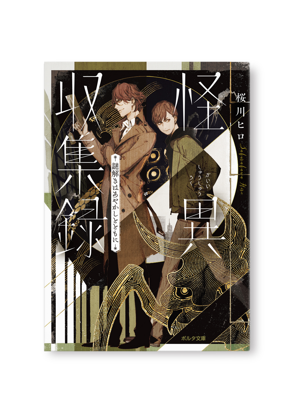怪異収集録