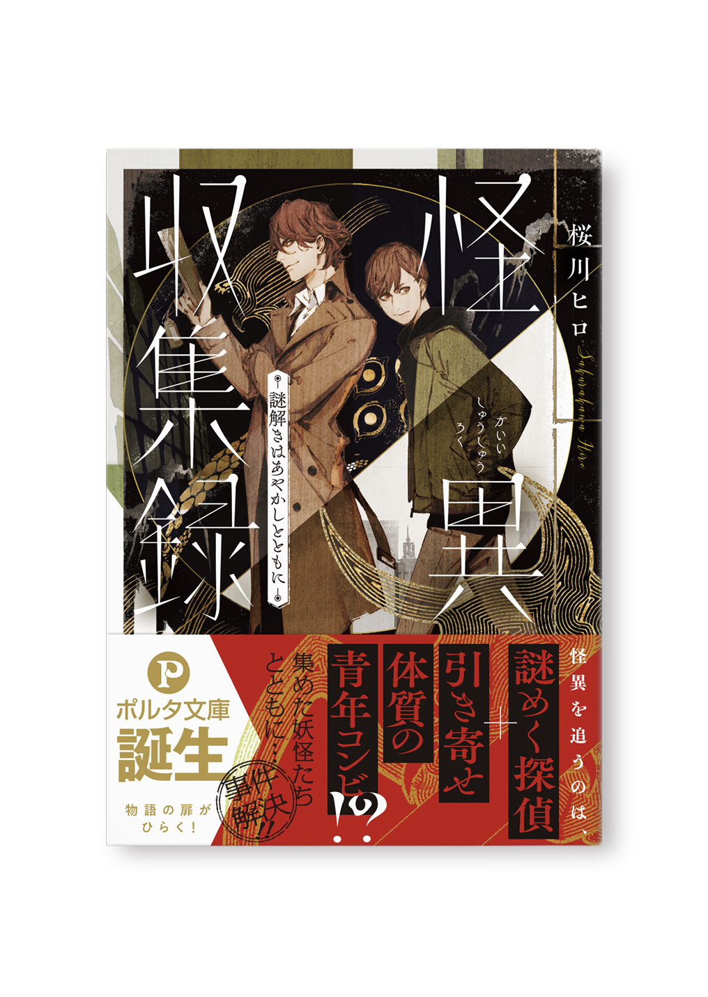 怪異収集録