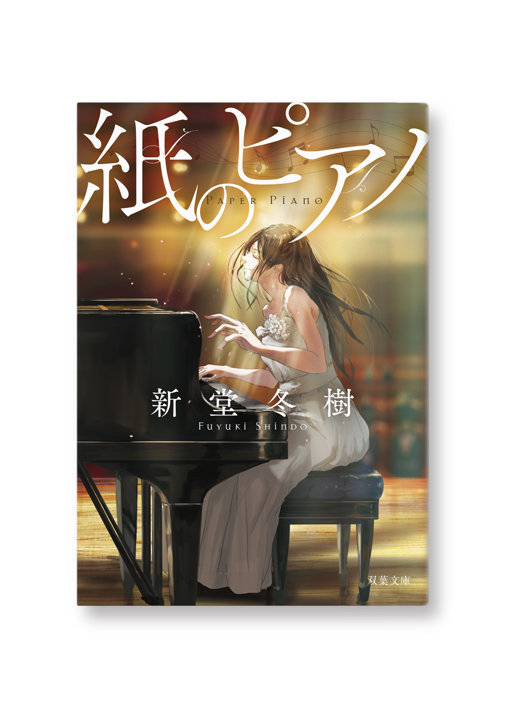 紙のピアノ