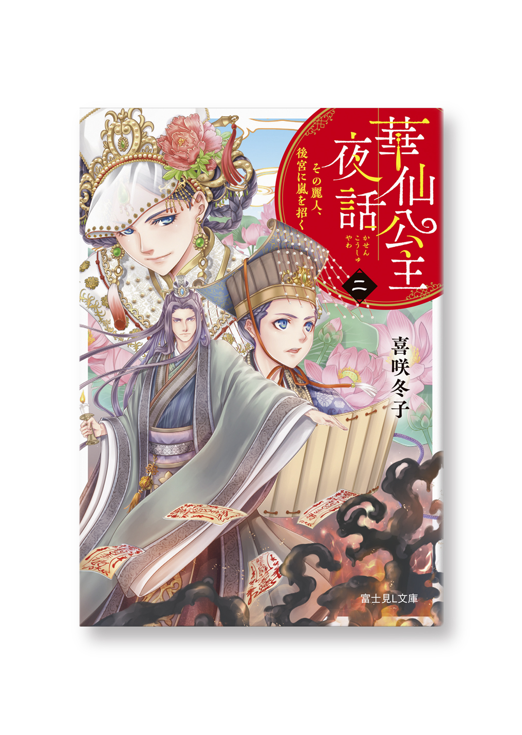 華仙公主夜話(二)